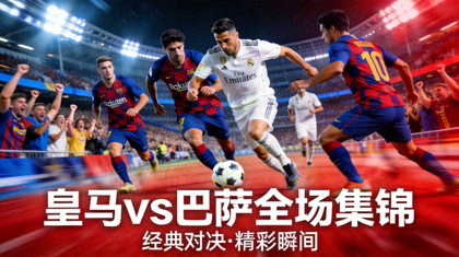 皇家马德里对阵巴塞罗那全场集锦视频封面图