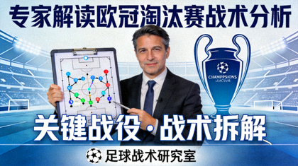 专家解读欧冠淘汰赛战术分析视频封面图